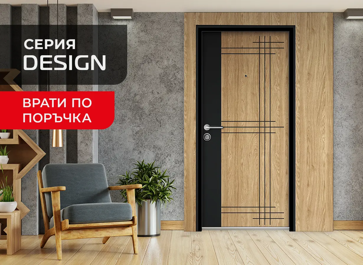 Входни врати серия Унисон Дизайн - по поръчка